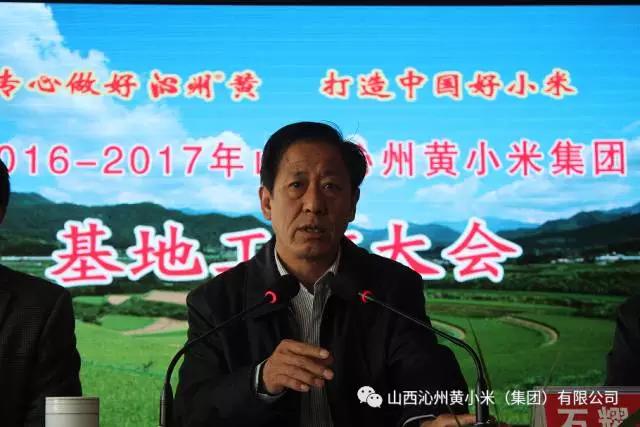 建設生態(tài)優(yōu)質基地  打造沁州?品牌——2017年基地生產(chǎn)工作大會