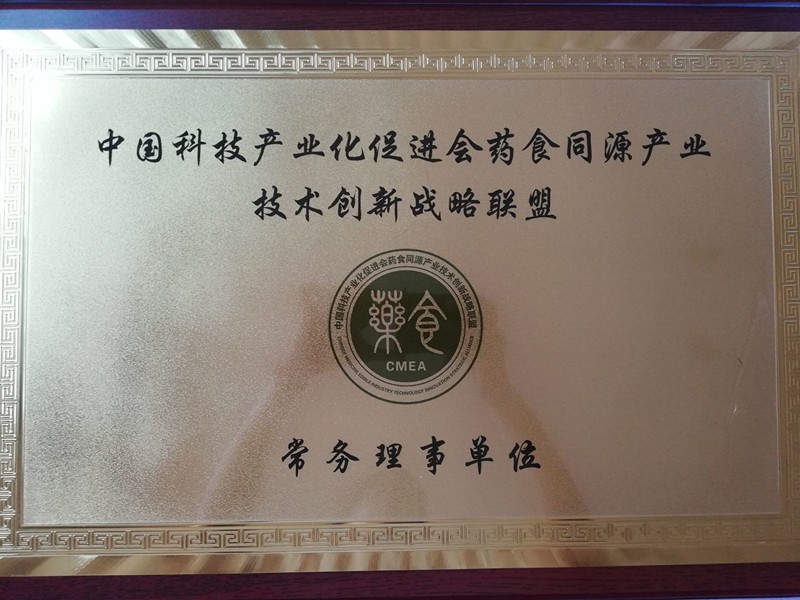 我公司被藥食同源產業技術創新戰略聯盟選為常務理事單位